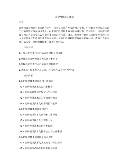 高炉喷煤培训计划