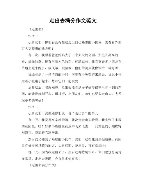 走出去满分作文范文