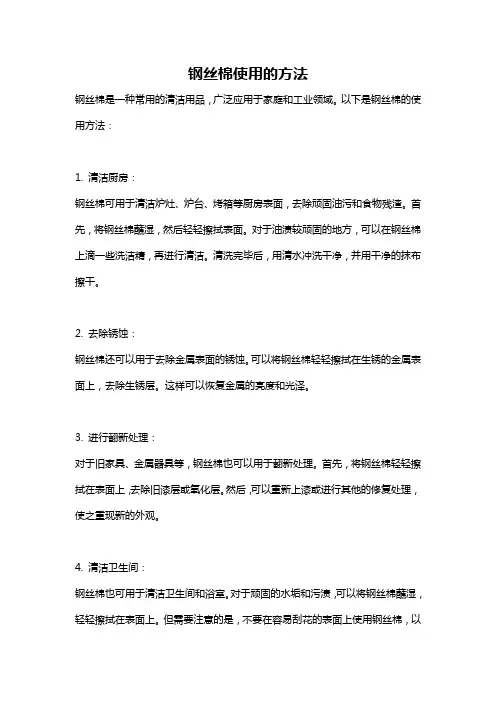 钢丝棉使用的方法