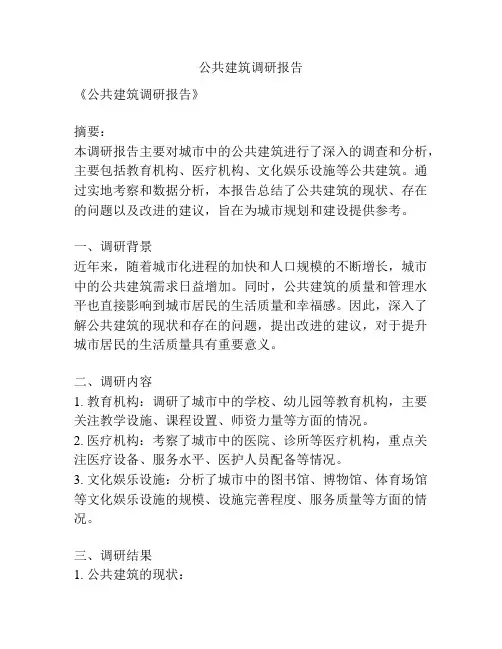公共建筑调研报告