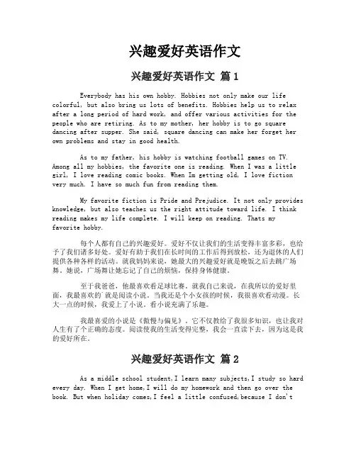 兴趣爱好英语作文