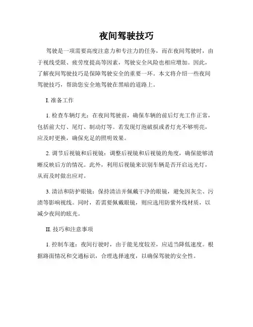 夜间驾驶技巧