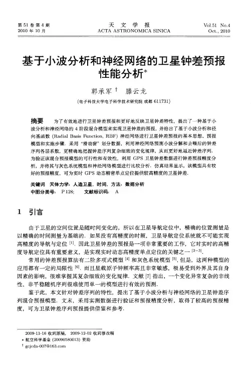 基于小波分析和神经网络的卫星钟差预报性能分析