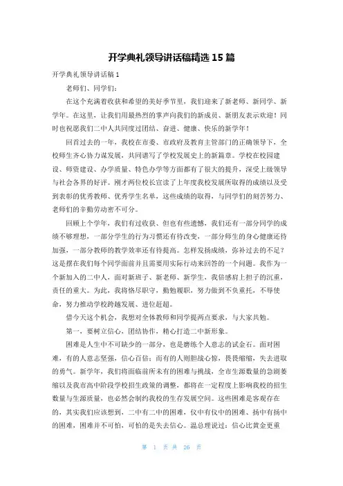 开学典礼领导讲话稿精选15篇