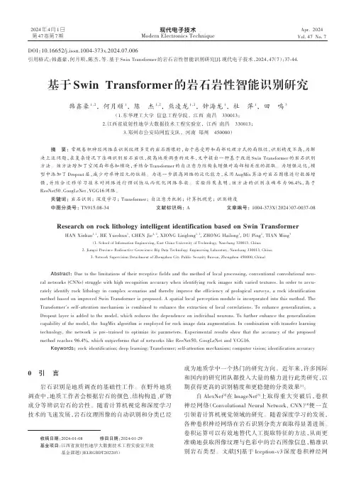 基于Swin_Transformer的岩石岩性智能识别研究