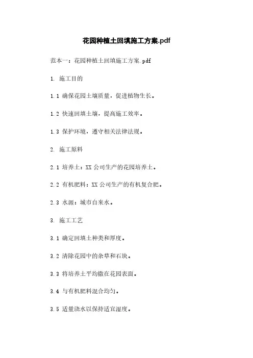 花园种植土回填施工方案
