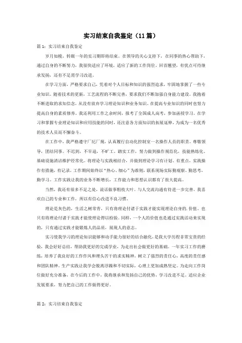 实习结束自我鉴定(11篇)