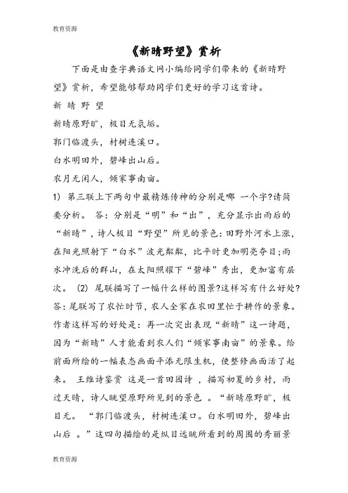 【教育资料】《新晴野望》赏析学习专用