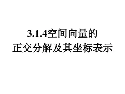 3.1.4空间向量的正交分解及其坐标表示-人教A版高中数学选修2-1课件