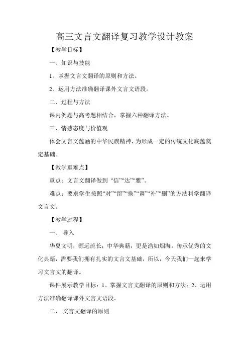 高三文言文翻译复习教学设计教案