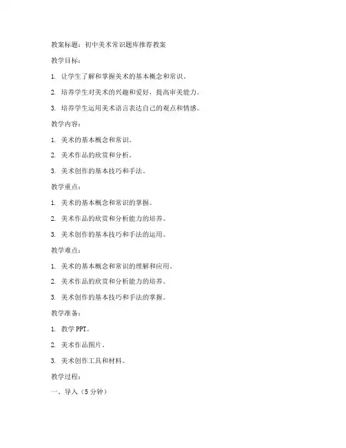 美术常识题库推荐教案初中