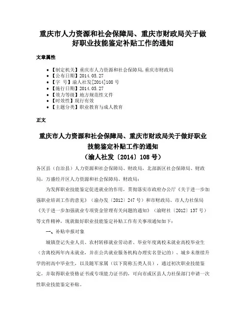 重庆市人力资源和社会保障局、重庆市财政局关于做好职业技能鉴定补贴工作的通知