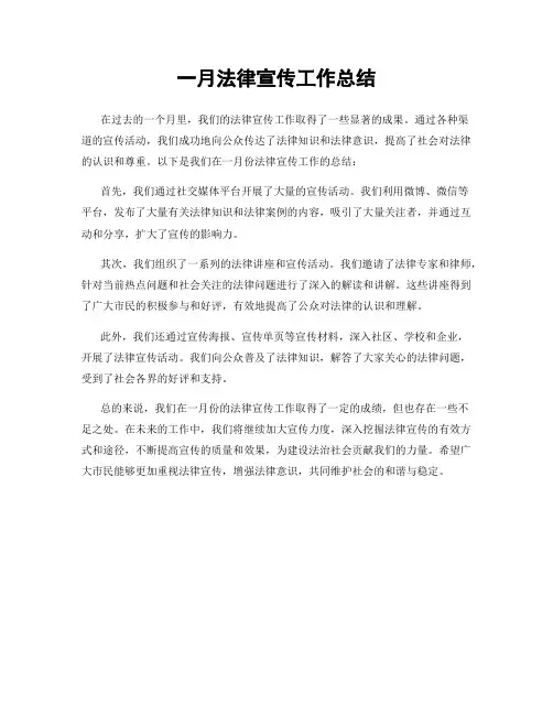 一月法律宣传工作总结