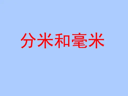 苏教版二年级下册数学《认识分米和毫米》