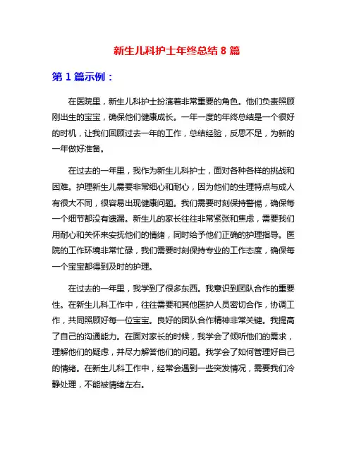 新生儿科护士年终总结8篇