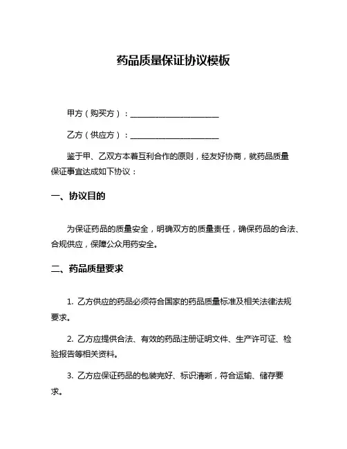 药品质量保证协议模板