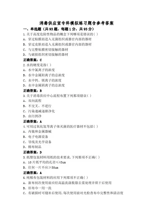 消毒供应室专科模拟练习题含参考答案