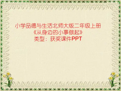 小学品德与生活北师大版二年级上册从身边的小事做起 课件PPT N010