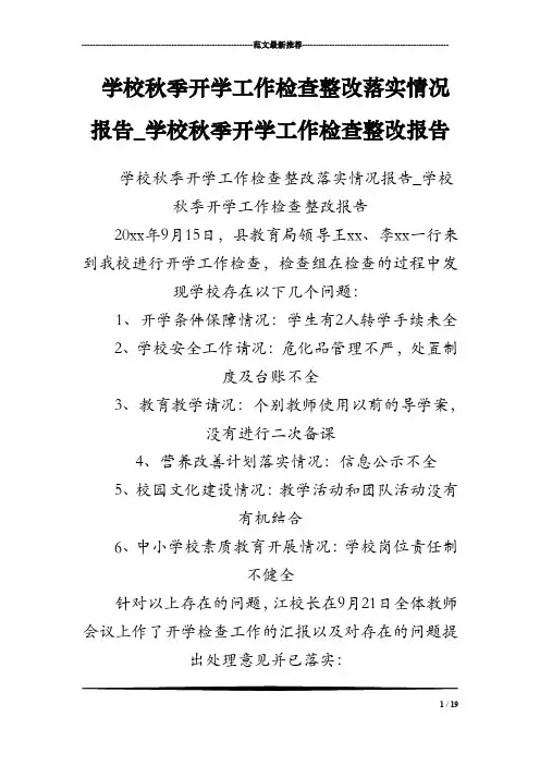 学校秋季开学工作检查整改落实情况报告_学校秋季开学工作检查整改报告.doc