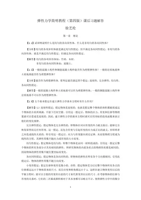 弹性力学简明教程(第四版)_课后习题解答汇总