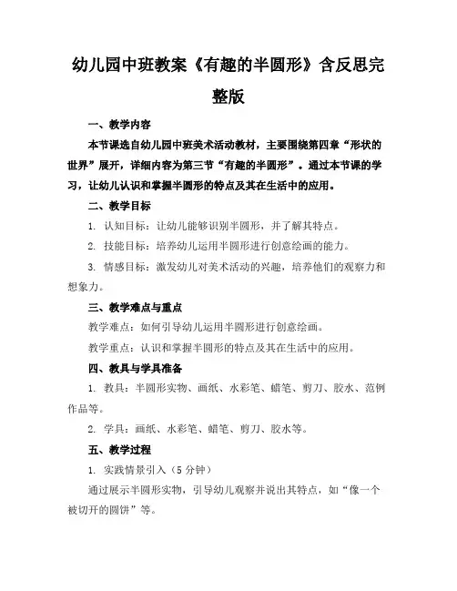 幼儿园中班教案《有趣的半圆形》含反思完整版