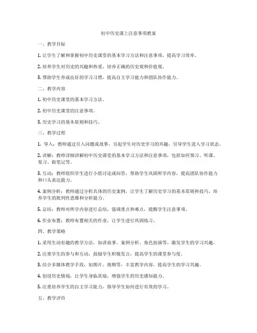 初中历史课上注意事项教案