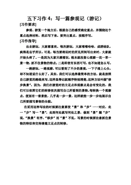 五下习作4：写一篇参观记(游记))