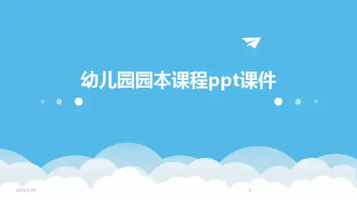 2024版幼儿园园本课程ppt课件
