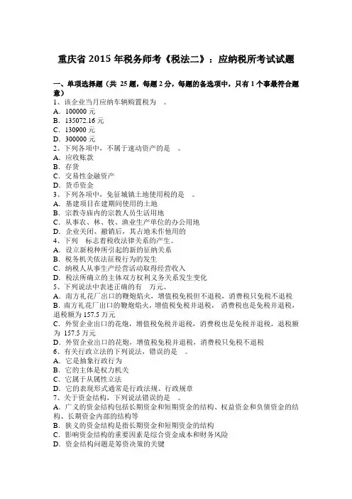 重庆省2015年税务师考《税法二》：应纳税所考试试题