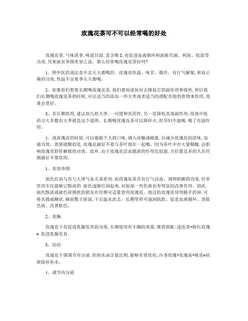 玫瑰花茶可不可以经常喝的好处