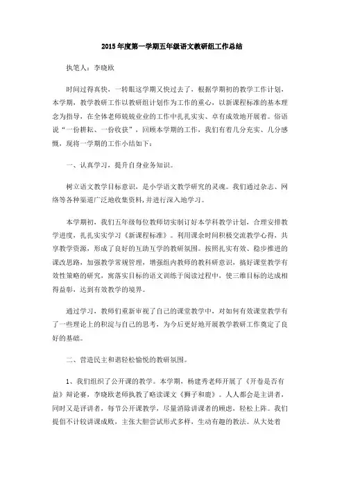 2015年度第一学期五年级语文教研组工作总结