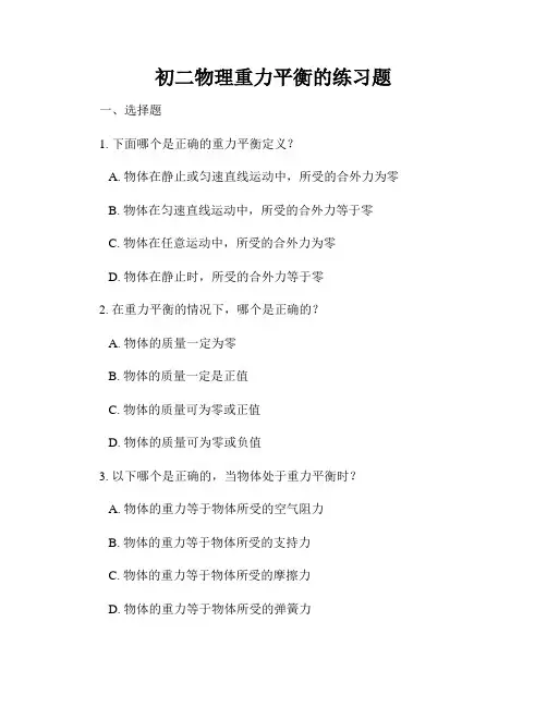 初二物理重力平衡的练习题