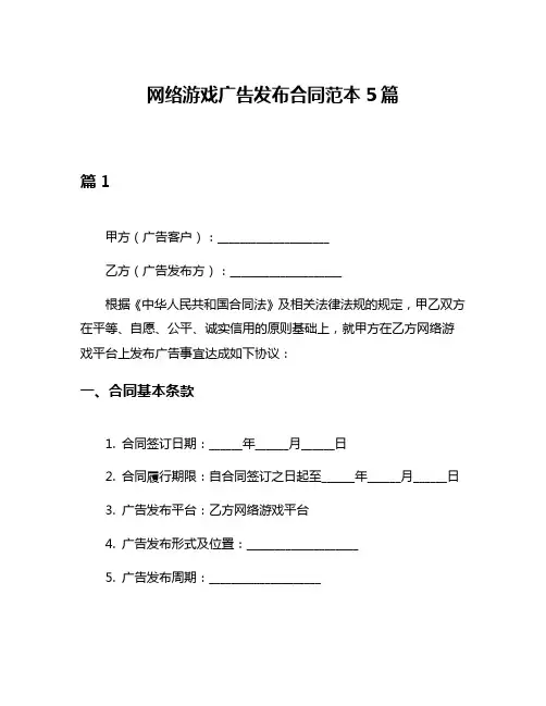 网络游戏广告发布合同范本5篇
