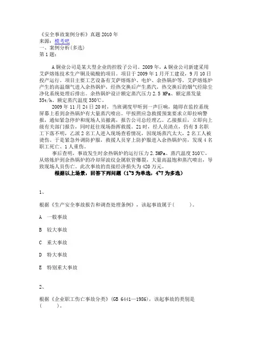 2010年安全工程师《安全事故案例分析》真题