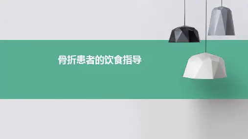 骨折患者的饮食指导PPT