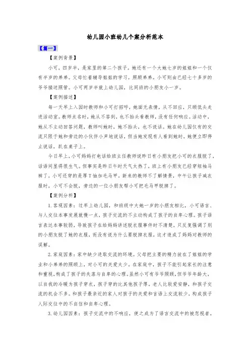 幼儿园小班幼儿个案分析范本共三篇