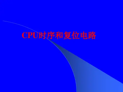 CPU时序概要