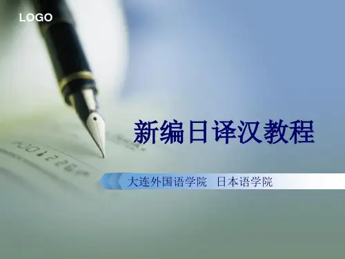 第4课日译汉课件