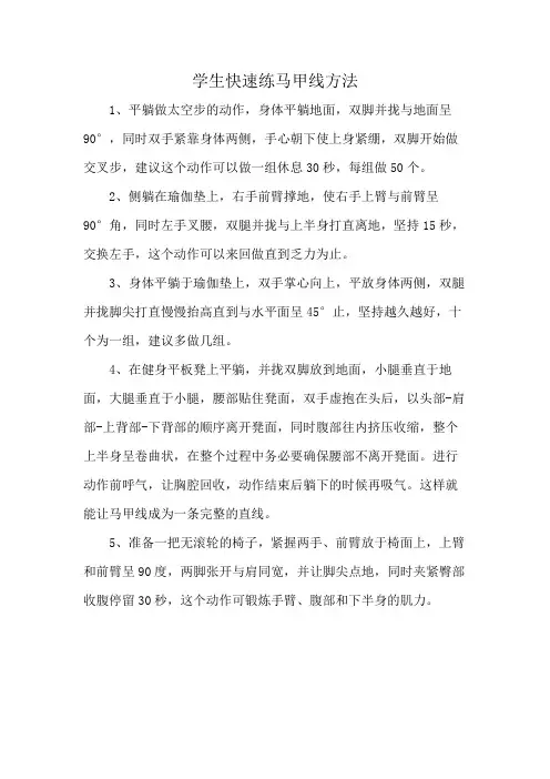 学生快速练马甲线方法