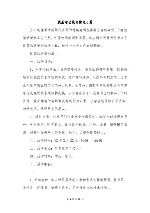 跳蚤活动策划精选6篇
