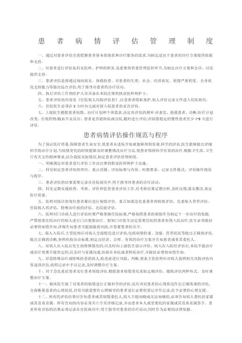 患者病情评估管理制度操作规范与程序