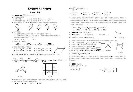 七年级数学5月月考试卷