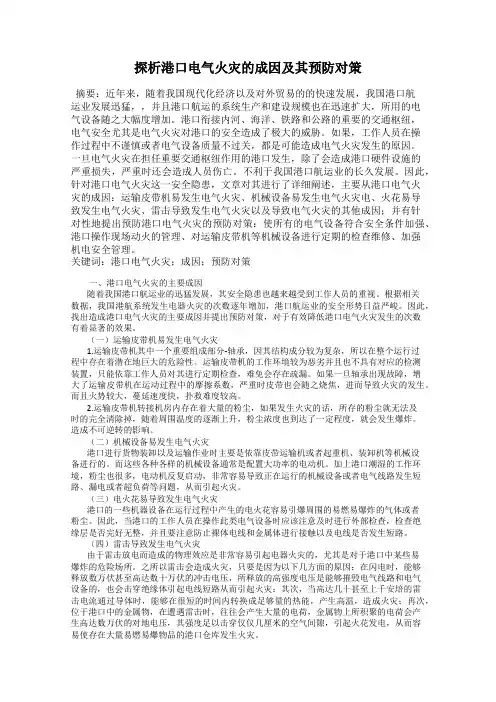 探析港口电气火灾的成因及其预防对策