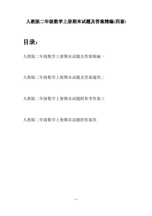 人教版二年级数学上册期末试题及答案精编(四套)