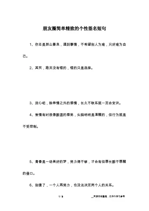 朋友圈简单精致的个性签名短句