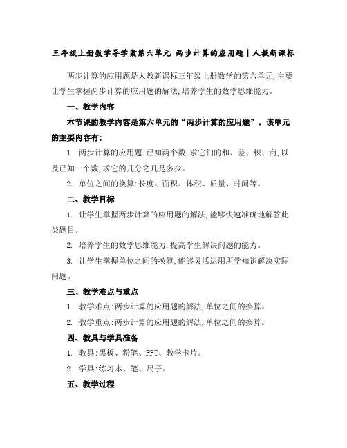 三年级上册数学导学案-第六单元两步计算的应用题｜人教新课标