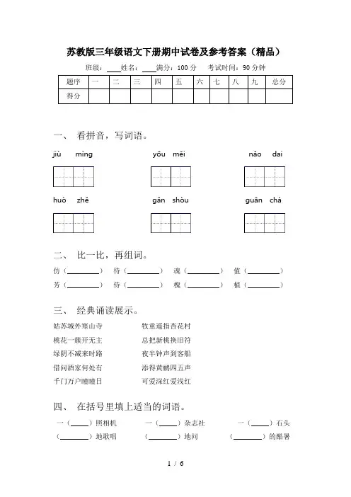 苏教版三年级语文下册期中试卷及参考答案(精品)