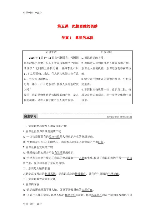教育最新2017_2018学年高中政治第二单元探索世界与追求真理第五课把握思维的奥妙1意识的本质讲义新人教版必