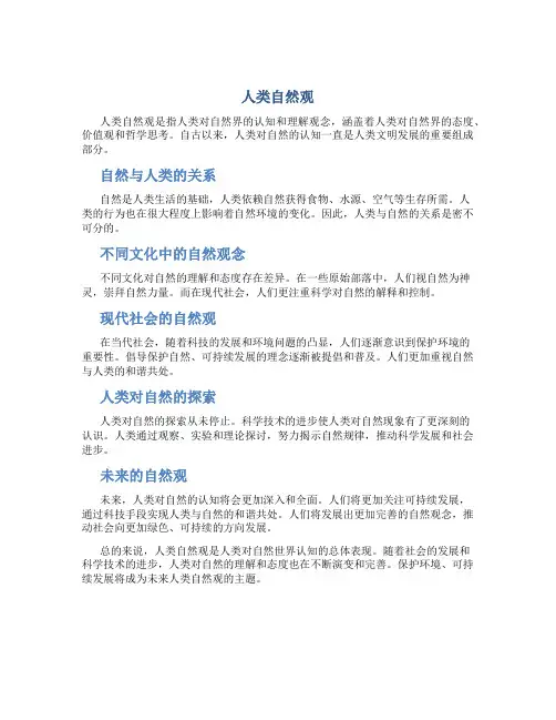人类自然观