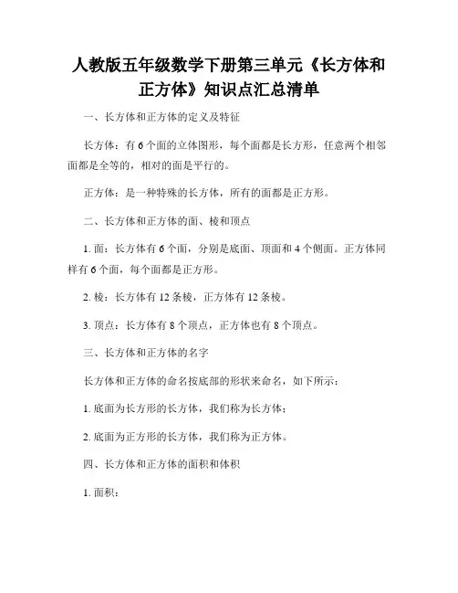 人教版五年级数学下册第三单元《长方体和正方体》知识点汇总清单